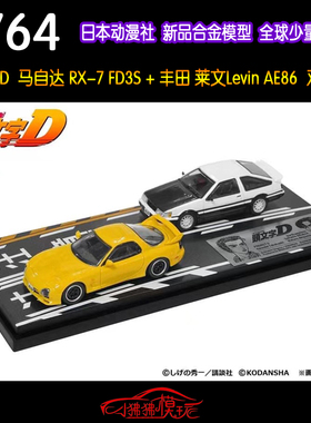 日本动漫社1:64头文字D马自达RX7 FD3S丰田AE86莱文Levin汽车模型