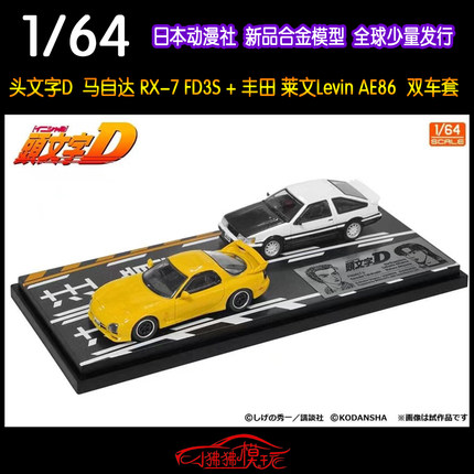 日本动漫社1:64头文字D马自达RX7 FD3S丰田AE86莱文Levin汽车模型