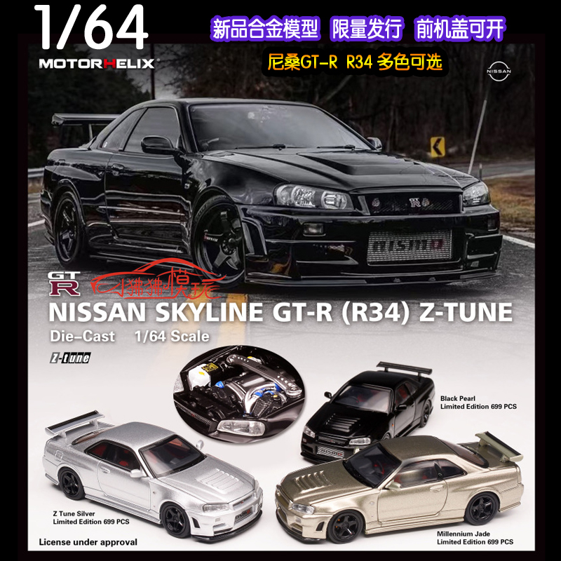 MH开盖版Motorhelix 1:64尼桑GTR R34 V Spec II汽车模型Z-TUNE-封面