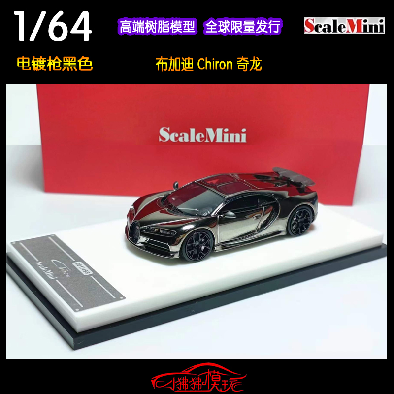 SM ScaleMini 1:64布加迪Chiron奇龙凯龙 电镀枪黑色树脂汽车模型 模玩/动漫/周边/娃圈三坑/桌游 火车/摩托/汽车模型 原图主图