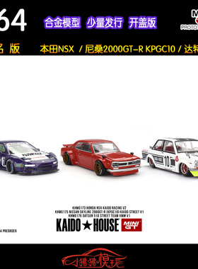 MINI GT 1:64 KAIDO House本田NSX尼桑2000GTR KPGC10达特桑510