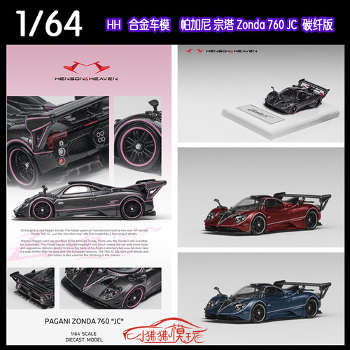 HH帕加尼宗塔Zonda760JC车模型