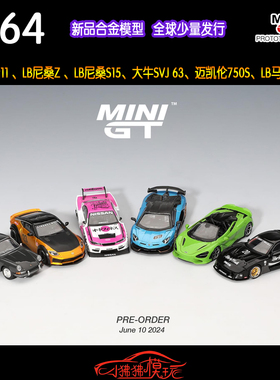 MINI GT 1:64 LB尼桑Z S15马自达RX7大牛SVJ迈凯伦750S汽车模型