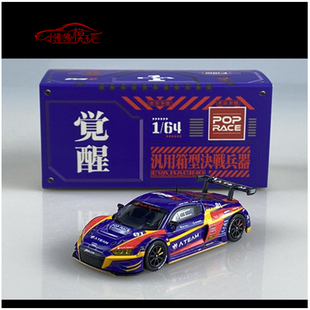 POPRACE 1:64奥迪R8 LMS觉醒EVA RT Test Type-01#合金汽车模型