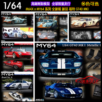 MY64福特GT40MK1勒芒赛汽车模型
