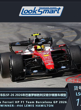LS LOOKSMART 1:64法拉利SF-26 SF26年巴塞罗那F1赛车44#汉密尔顿