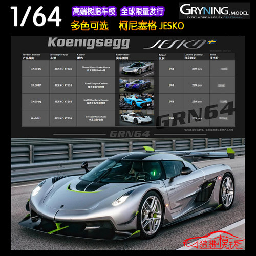 GRN64柯尼塞格JESKO汽车模型