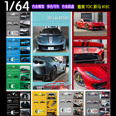 TOC富美64跃马812C合金汽车模型