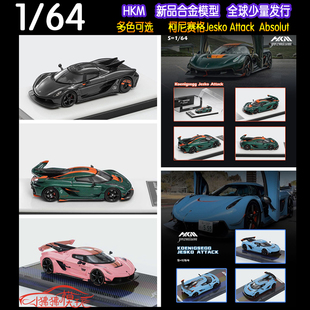 HKM 1:64柯尼塞格JESKO Absolut高尾Attack全碳版 杰斯科汽车模型
