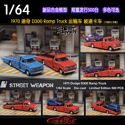 道奇D300RampTruck汽车模型SW