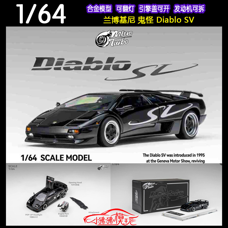 MT MicroTurbo黑色1:64兰博基尼Diablo SV恶魔鬼怪翻灯开盖车模型