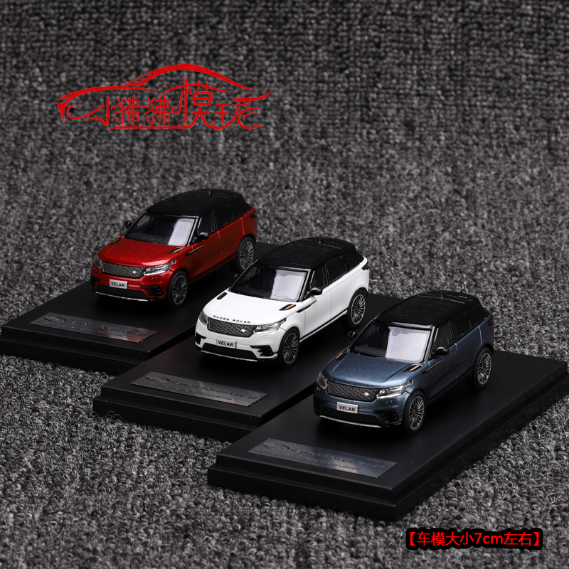 LCD路虎星脉RoverVela汽车模型