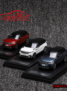 现货LCD 1:64路虎 揽胜 星脉Range Rover Velar陆虎合金汽车模型