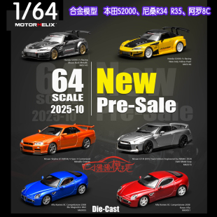 MH Motorhelix 1:64本田S2000尼桑R34 R35阿尔法罗密欧8C汽车模型