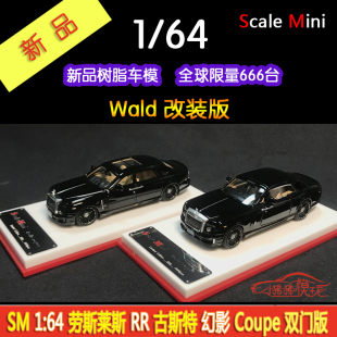 SM现货ScaleMini 1:64改装WALD劳斯莱斯 幻影coupe古斯特汽车模型