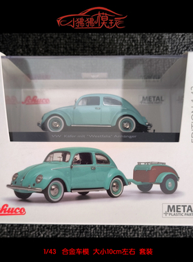 现货Schuco舒克1:43大众 甲壳虫Kaefer拖架Westfalia拖斗汽车模型