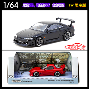 TW限定版Tarmac Works 1:64尼桑Silvia S15马自达RX7汽车模型FD3S
