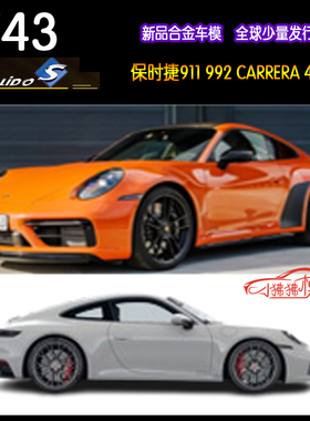 Solido索立德1:43保时捷911 992 CARRERA 4 GTS超跑 合金汽车模型