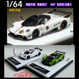 现货DMY 1:64帕加尼 花雅R Huayra R #1#7#限量版 树脂汽车模型
