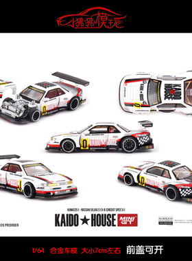 MINI GT 1:64 KAIDO House尼桑Silvia S13-R Circuit Spec V1车模