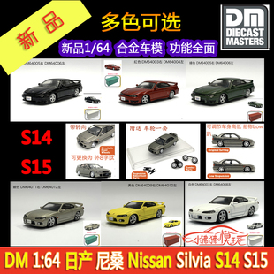 DM现货DieCast Master 1:64日产Silvia尼桑S14 S15集装箱汽车模型