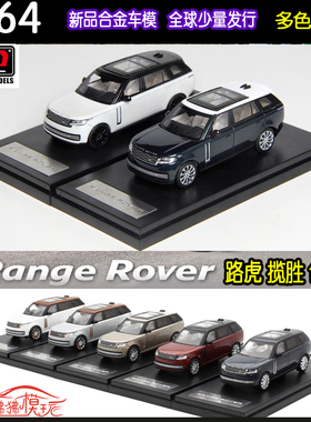 LCD现货1:64新款陆虎LAND ROVER路虎揽胜 盛世尊荣创世纪汽车模型