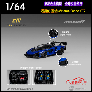 现货CM MODEL 1:64 Mclaren迈凯伦 塞纳Senna GTR 超跑 汽车模型