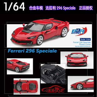 BBR 1:64法拉利296 Speciale法拉力 跃马 超跑赛车红合金汽车模型