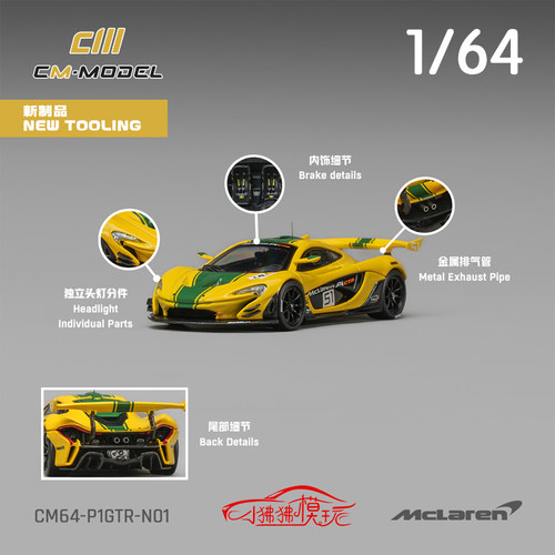CM64迈凯伦P1GTR51号赛车模型