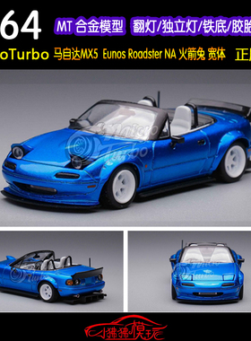 MT现货MicroTurbo 1:64火箭兔 马自达MX5 Eunos Roadster敞篷车模