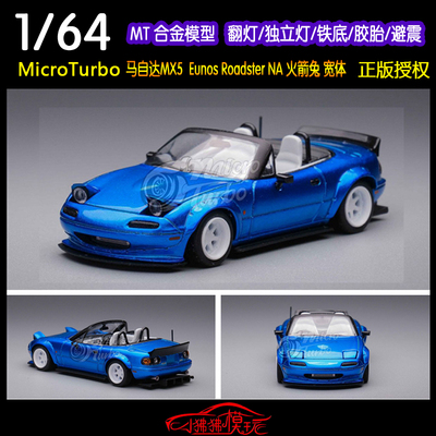 MT火箭兔马自达NAMX5汽车模型