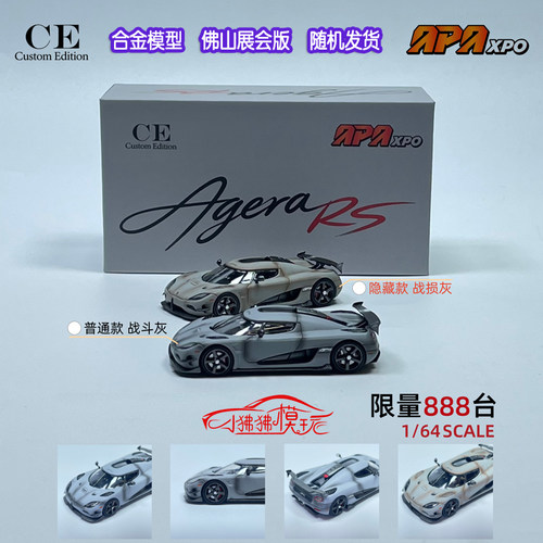 CE佛山展会版64柯尼塞格AgeraRS