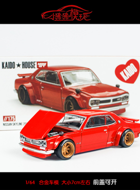 MINI GT 1:64 KAIDO House尼桑2000GTR KPGC10 Street V1汽车模型