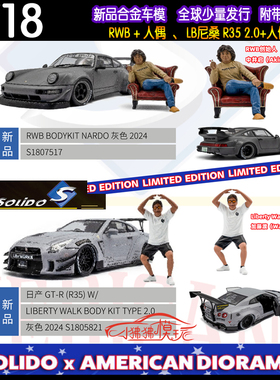 现货Solido索立德1:18人偶LB尼桑GTR R35 911宽体RWB BODYKIT车模