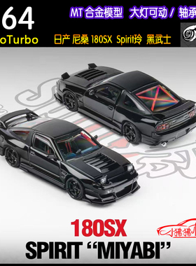 现货MT MicroTurbo 1:64日产 尼桑180SX Spirit玲 黑武士汽车模型