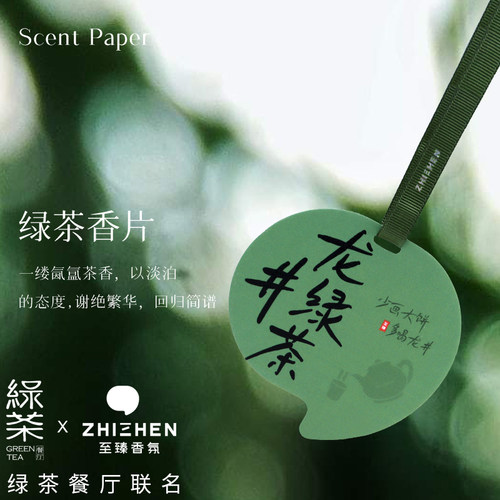 「绿茶餐厅联名款」香薰片龙井绿茶车载车用卧室房间衣柜