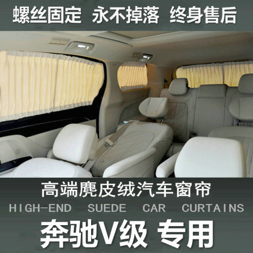 专用奔驰V级v300V260L汽车遮阳窗帘隐私防晒车窗遮光隔热打孔改装