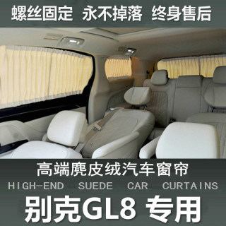 别克gl8胖头鱼ES陆尊汽车遮阳窗帘麂皮绒隐私防晒遮光帘打孔改装