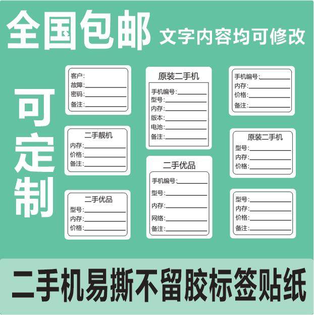 二手手机标签贴纸电脑维修登记不粘胶手机型号设备不干胶标签定制,个性定制/设计服务/DIY,不干胶/标签,淘宝优惠券,粉丝福利购,淘宝优惠卷