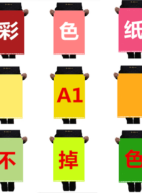 A1彩色纸80克a1绘图纸黑白色大张纸幼儿园装饰纸背景纸海报儿童学生A1手工绘画纸红色绿色黄色纸a1手抄报纸
