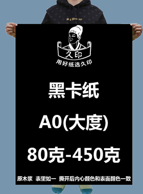 大度黑卡纸A0全开包装纸正度A1黑卡纸a1手工绘画纸黑卡封面纸a0黑色打版纸礼品包装薄厚背景纸889*1194mm