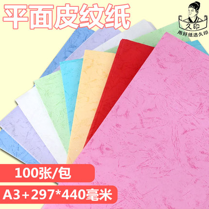 久印180克皮纹纸100张A4/A3+封皮纸 装订封面纸 平面皮纹纸 A3+297*440毫米凤尾纹彩色皮纹卡纸浅蓝平纹纸