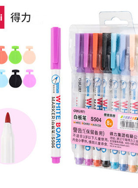 得力文具S506彩色白板笔涂鸦绘画易擦教学儿童白板笔多支装