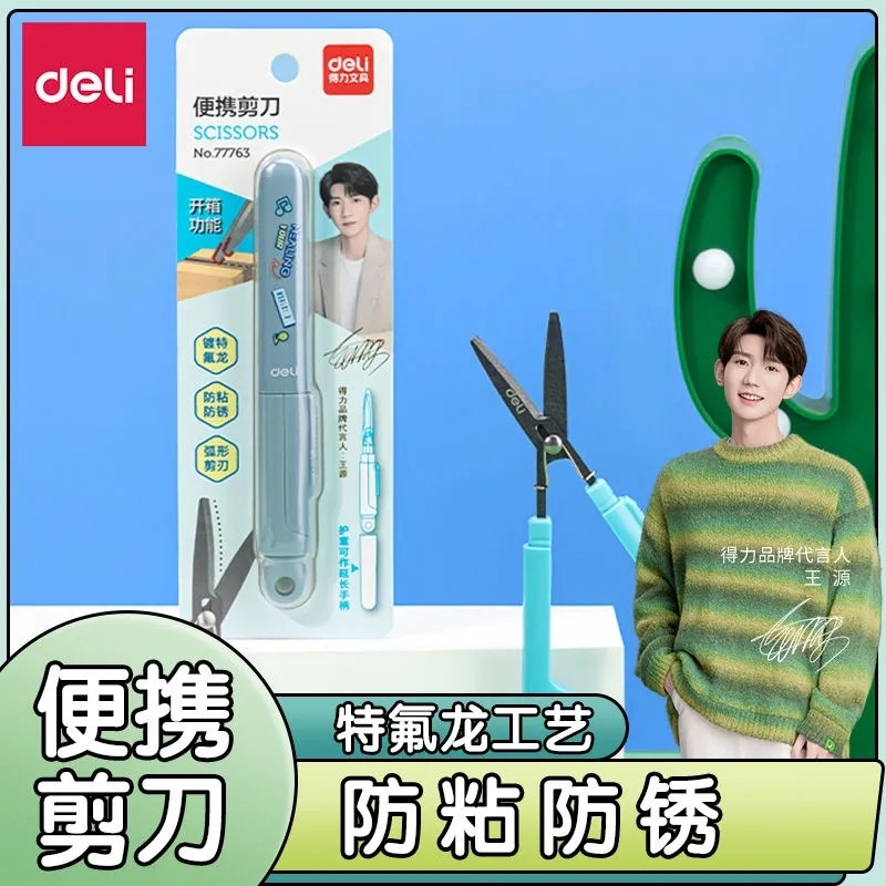 【王源联名】得力便携剪刀防粘放锈特氟龙工艺弧形剪刀迷你剪刀