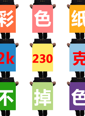 大张230g彩色卡纸厚手工2k黑白色大张硬卡纸绘画画DIY模型背景纸卡纸彩色厚手工大红绿色蓝色黄色彩色卡纸