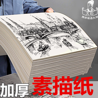 久印素描纸8k铅画纸4k四八开a3a4