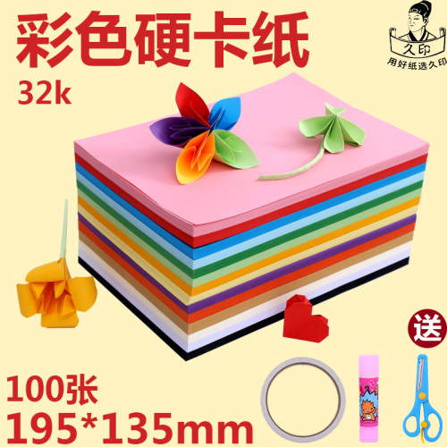 久印32K180克彩色硬卡纸