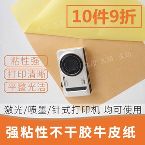 久印 A4牛皮纸不干胶打印纸A3A4A5A6书写标签纸哑面纸箱色激光喷墨背胶自粘贴纸浅色50张/100张宣传纸包邮!