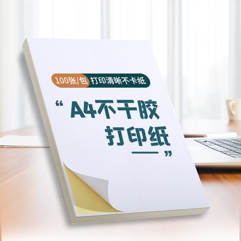 久印A4不干胶打印纸透明不干胶纸100张打印贴纸背胶纸哑光不干胶标签贴纸激光喷墨亚光a4内分切割粘贴纸光面