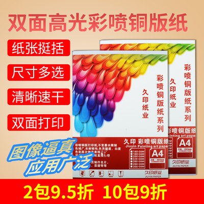 久印A4喷墨铜版纸200G双面高光彩喷铜版纸180g A3喷墨打印铜板纸a5相片纸260克彩喷白卡a4相纸160克菜单纸